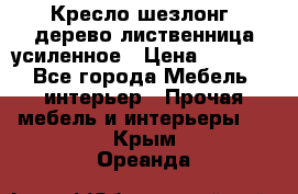 Кресло шезлонг .дерево лиственница усиленное › Цена ­ 8 200 - Все города Мебель, интерьер » Прочая мебель и интерьеры   . Крым,Ореанда